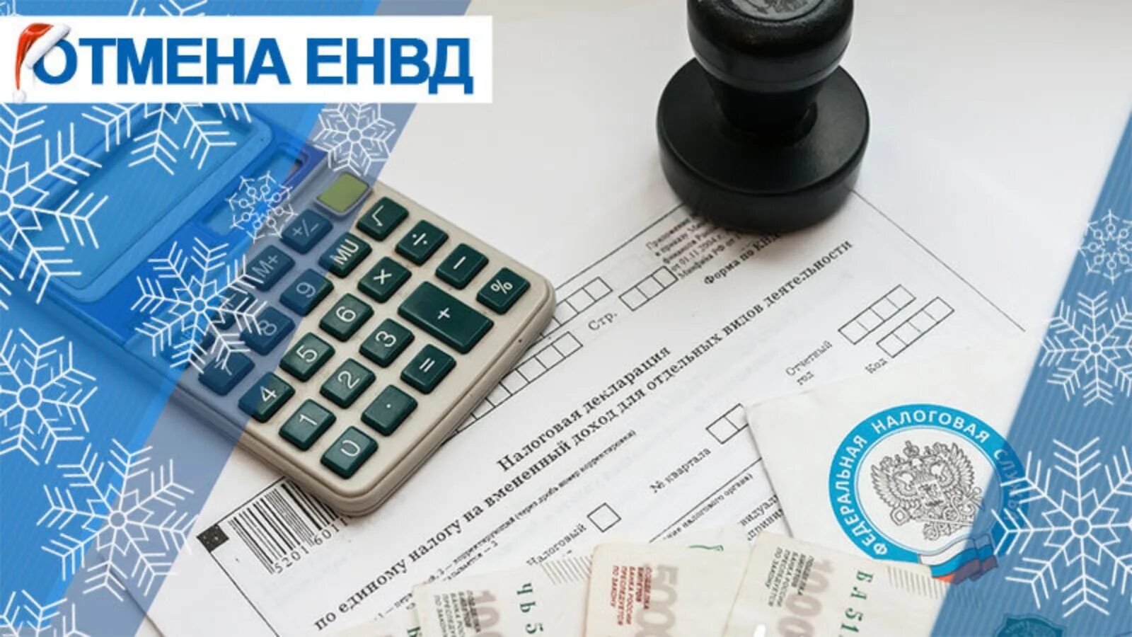 С 1 января 2025 налогообложения. Енвд картинки. енвд налогоплательщики. единый налог. система налогообложения в виде единого налога на вмененный доход.