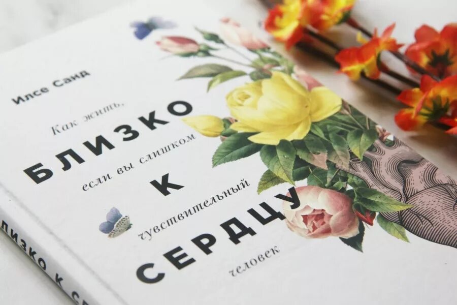 Близко к сердцу содержание. Сверхчувствительные люди илсе санд. илсе санд книги. близко к сердцу книга. илсе санд близко к сердцу.