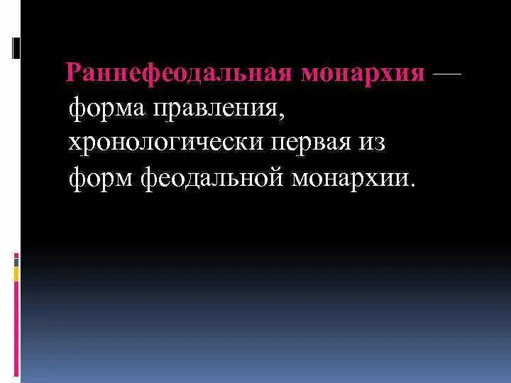 Раннефеодальная монархия это. Раннефеодальная монархия. Ранняя феодальная монархия. Форма правления раннефеодальная монархия. Раннефеодальная монархия характерные черты.