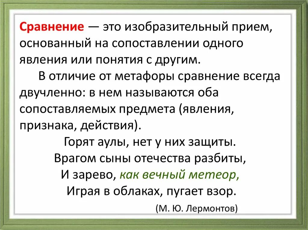 Сравнение это изобразительный прием. Сравнение. Прием сравнения. Сравнение это кратко.