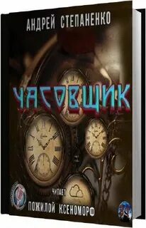 Арктическая академия часовщик аудиокнига