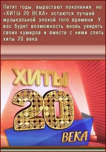 Хиты двадцатого века. Золотые хиты. Хиты 20. Хиты 20. Хиты 20.