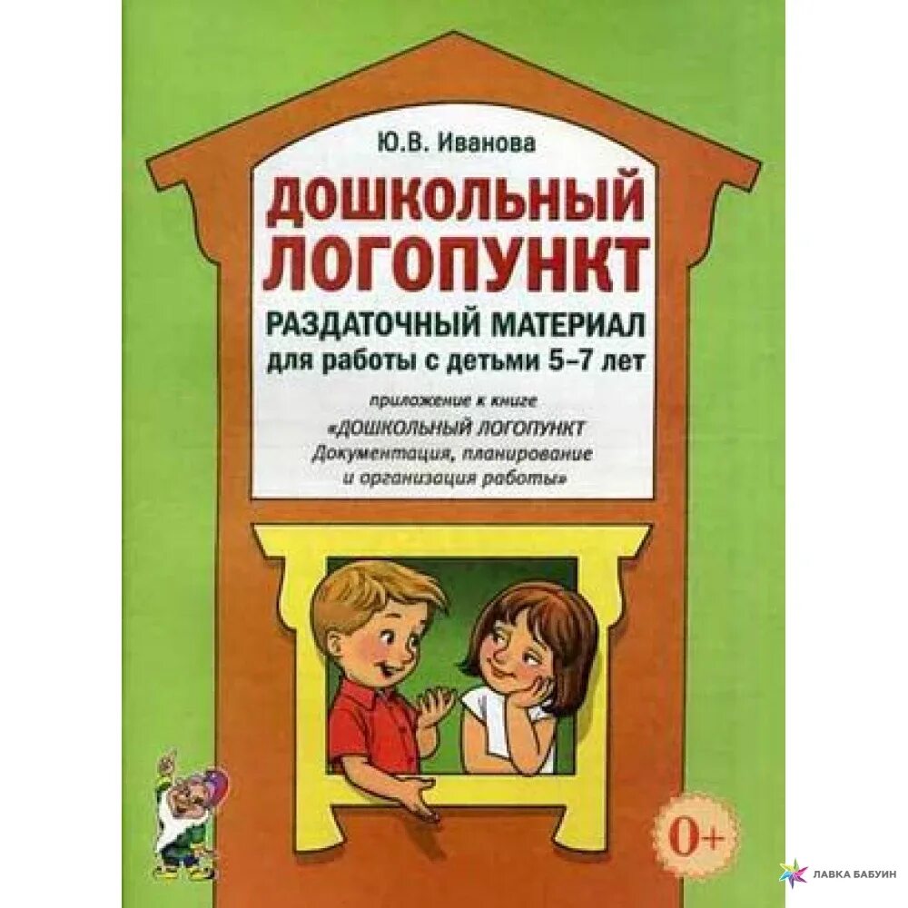 Иванова дошкольный логопункт. Логопедический пункт. Раздаточный материал для логопеда. Учебные и методические материалы логопеда в ДОУ. Пособие логопеда для родителей