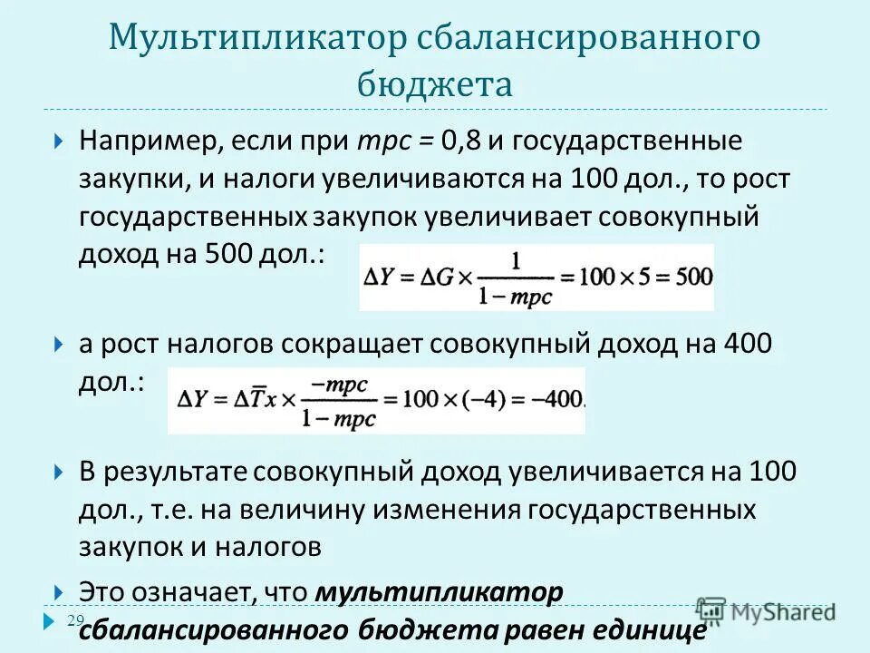 Мультипликатор сбалансированного государственного бюджета. Мультипликатор сбалансированного государственного бюджета. Мультипликатор сбалансированного бюджета. Мультипликатор сбалансированного государственного бюджета. Мультипликатор сбалансированного бюджета формула.
