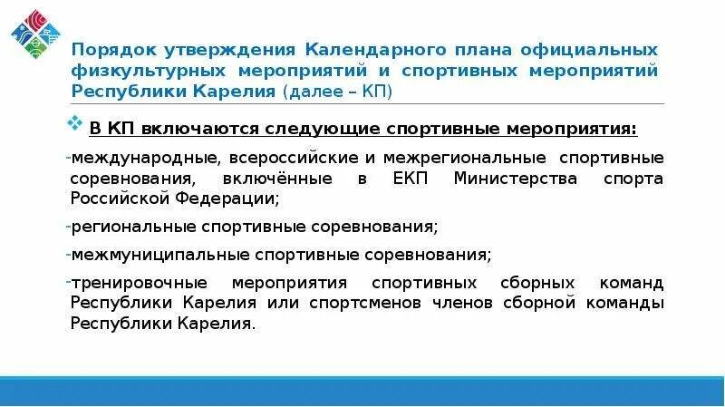 Утверждение календарного плана спортивных мероприятий. Утверждение календарного плана спортивных мероприятий. Утверждение календарного плана спортивных мероприятий. Исполнение это утверждение календарно. Утверждение календарного плана спортивных мероприятий.