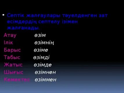 Септік жалғау