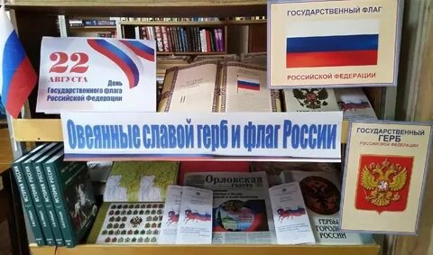 День государственного флага название мероприятия в библиотеке