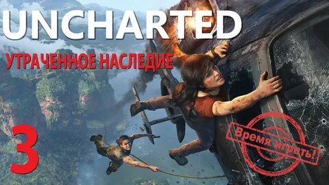 Анчартед утраченное наследие прохождение