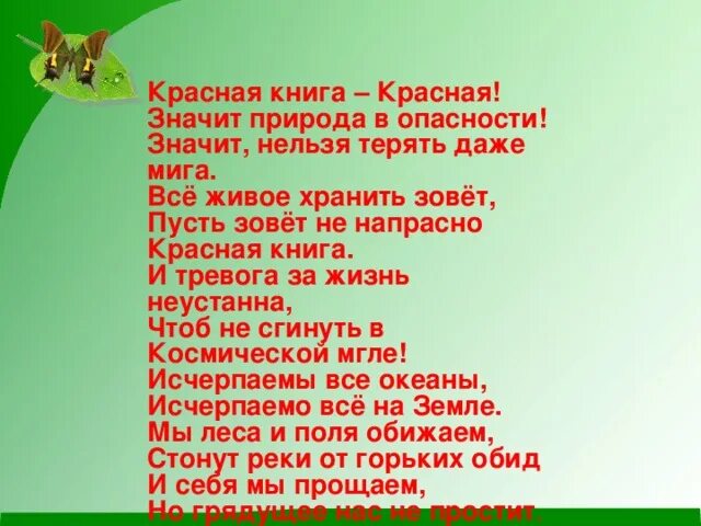 Ученик красная книга, красная значит природа в опасности. Стих про красную книгу. Стих про красную книгу для детей. Стихотворение про красную книгу животных. Стих про красную книгу.