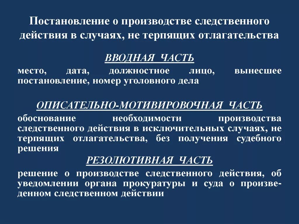 Производство следственных действий в ночное время. Следственные действия не терпящие отлагательства. Постановление о следственных действиях. Постановление о производстве Следственного действия. Случай не терпящий отлагательств УПК.