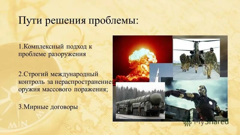 Глобальные военные проблемы. Проблема мира и разоружения проблема предотвращения третьей мировой. Пути решения разоружения. Сохранение мира и разоружения сущность проблемы. Пути решения разоружения.