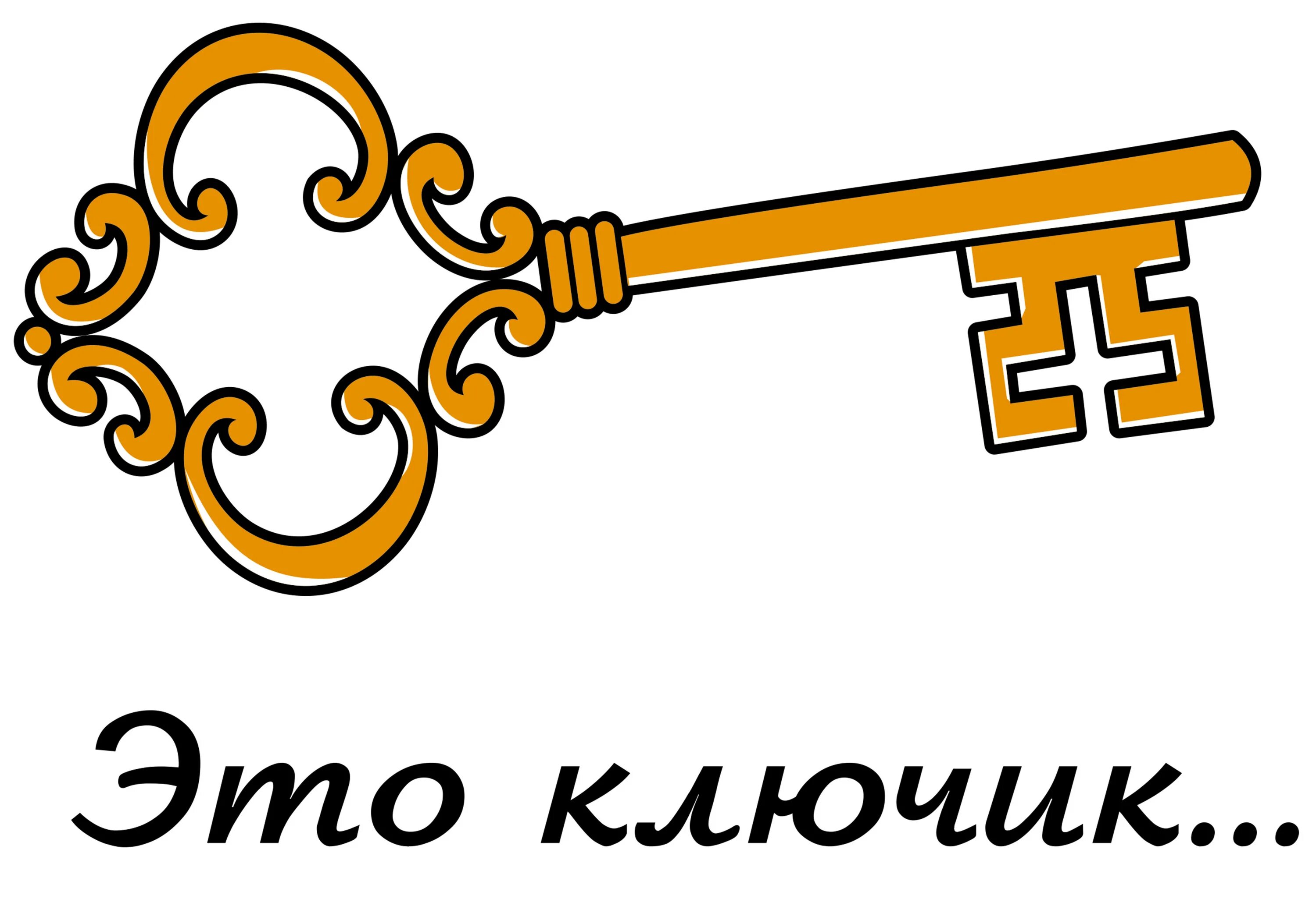 1 рисунок 1 ключ. Золотой ключик. Изображение золотого ключика. Ключ Буратино. Ключик рисунок.