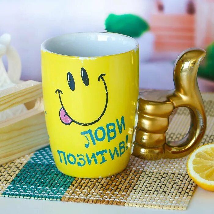 Желаю позитивного настроя