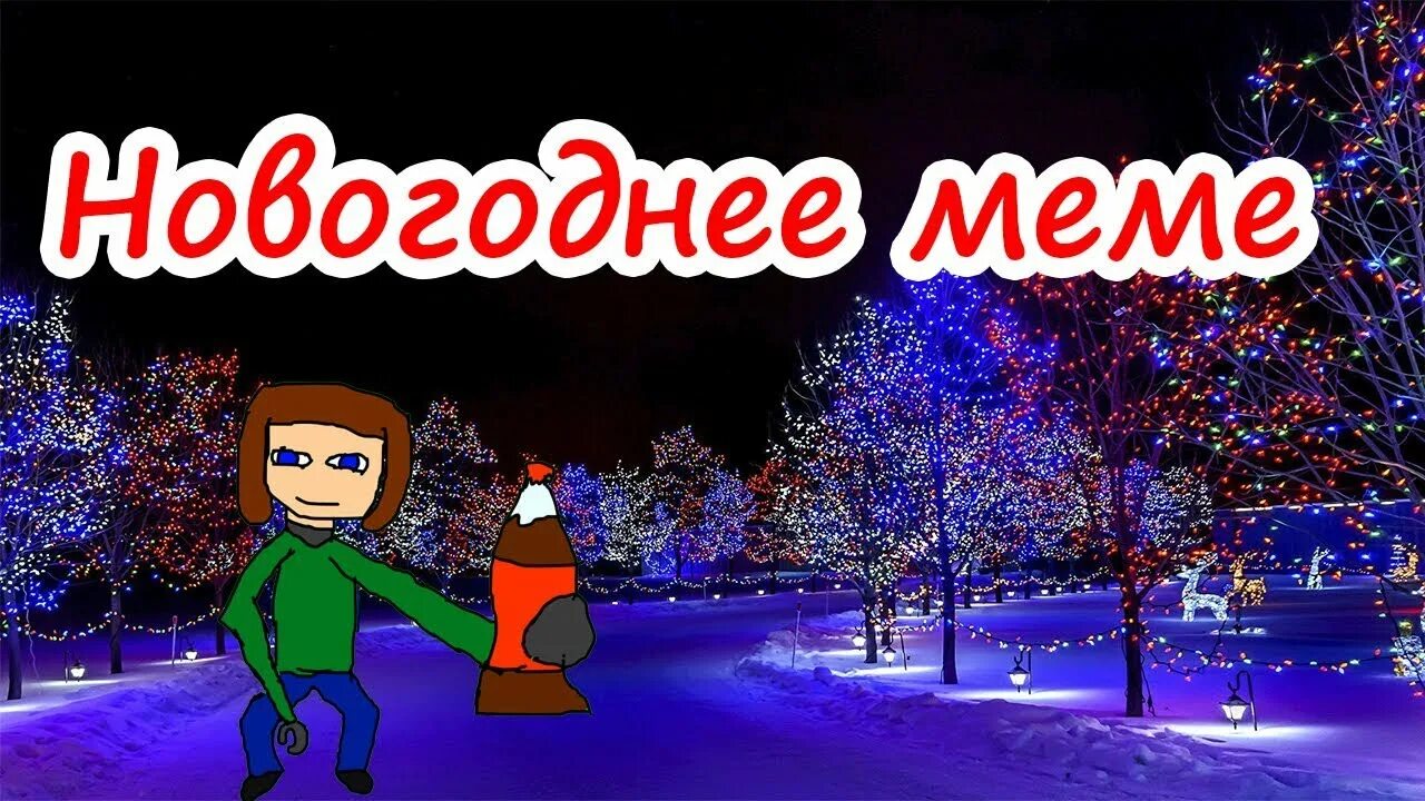 Меня прет новый год. Мемы про новый год. новогодняя (меня прет)2025. подборка мемов про новогодние праздники.