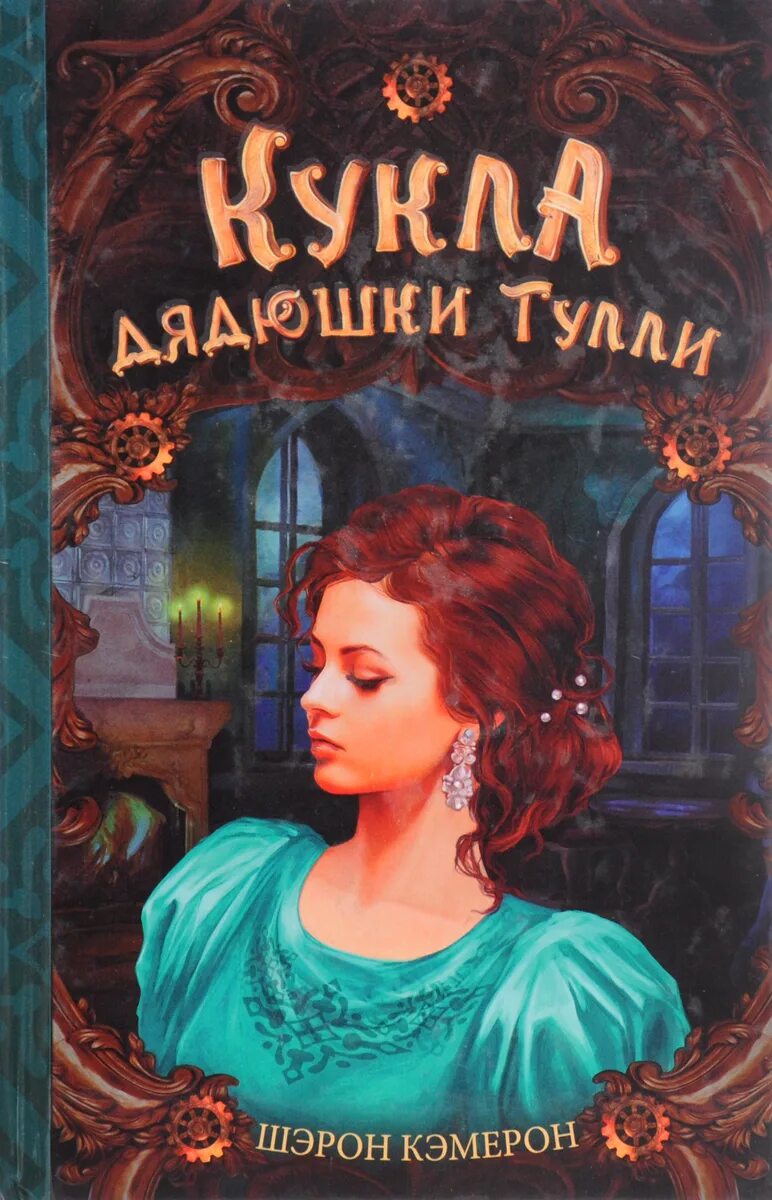 Книга кукла отзывы. Кукла дядюшки Тулли. Кукла дядюшки Тулли книга. «Кукла дядюшки Тулли», Шэрон Кэмерон. Книги для кукол.