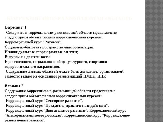 Содержание коррекционно развивающей. Коррекционные курсы. основное содержание коррекционно-развивающей работы. коррекционные курсы содержание. коррекционно развивающий курс что это такое.