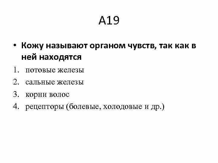 Назовите органы чувств почему павлов рецепторы органов. Кожу называют органом чувств так как она. Почему кожу называют органом. Кожа как орган чувств. Почему кожа это орган чувств.