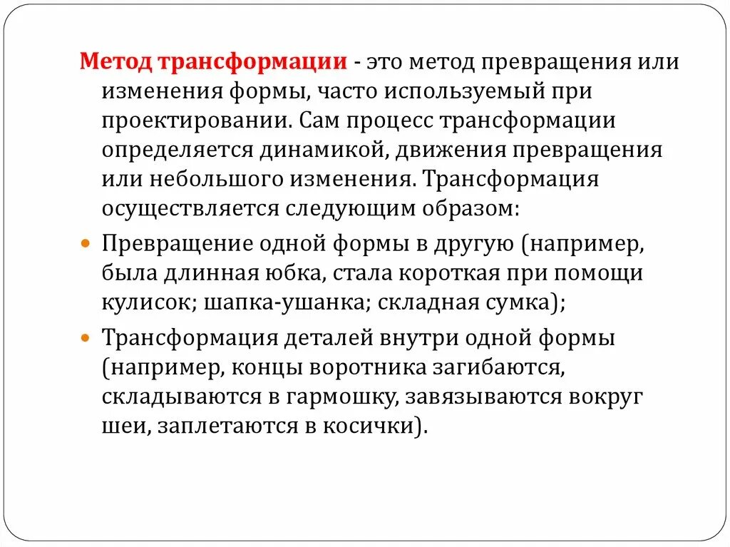 Трансформация средств. Метод трансформационного анализа. Методология трансформации. Способы трансформации. Трансформационный метод в лингвистике примеры.