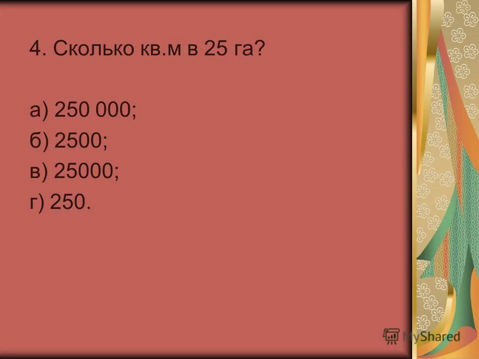 Сколько квадратных метров в 8 км2. 100-4 Сколько.