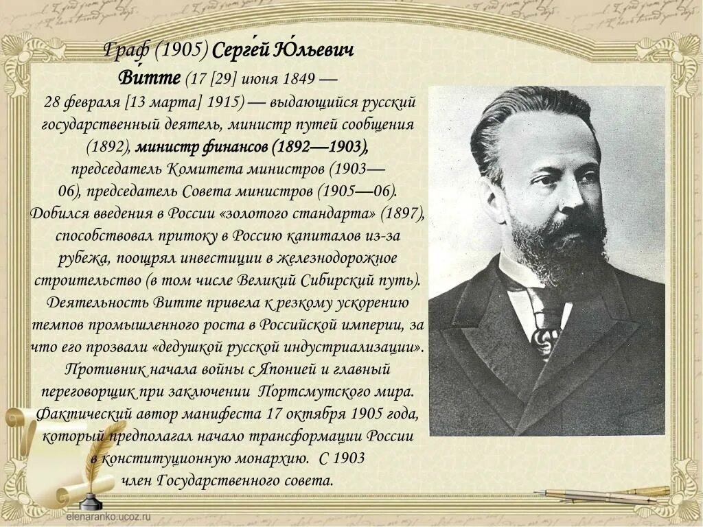 Сообщение о с ю витте. Министр путей сообщения с февраля 1892 министр финансов. с.ю.витте 1849_1915 1892министр путей сообщения.