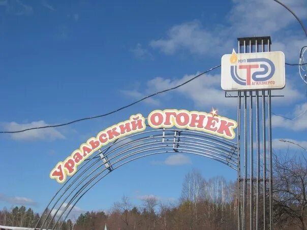 Уральские огоньки нижний. Уральские огоньки нижний. Уральские огоньки нижний. Уральский огонек. Оздоровительный лагерь янтарный нижний тагил.