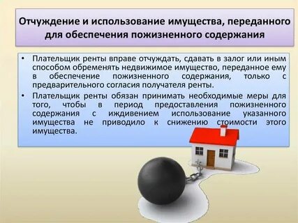 Имущество переданное иждивением