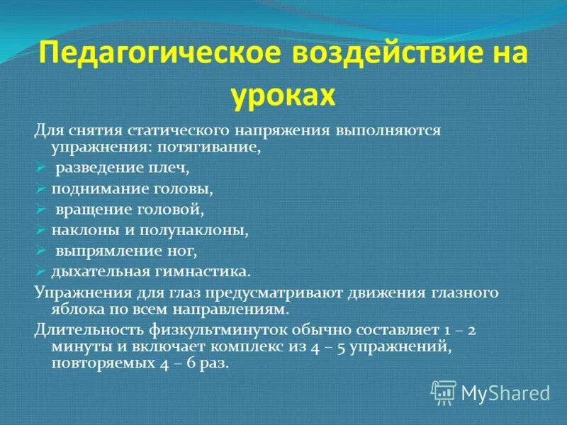 Цели педагогического воздействия на уроке:. Психология педагогического воздействия на уроке. Приемы воспитательного воздействия. Стратегии педагогического воздействия.