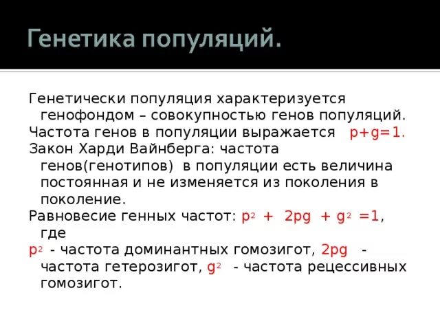 Частоты генов в популяции. Частота Гена в популяции. Частота генов и генотипов в популяциях. Частота аллелей в популяции. Частота гена и генотипа