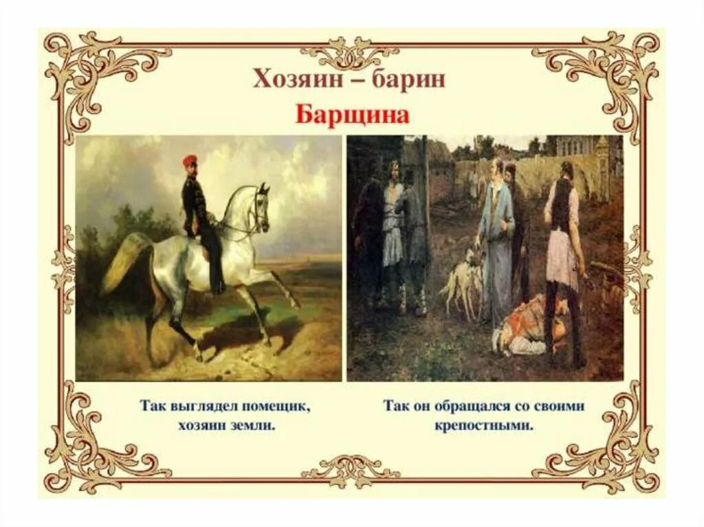 Крепостное право 3 класс. Хозяин барин. Что такое крепостное право 3 класс. Презентация на тему помещики. Тяжелый труд крепостных.