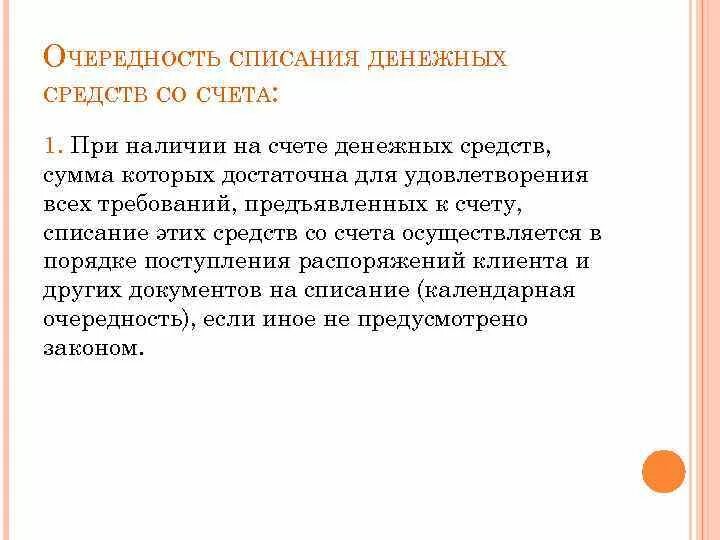 Очередность списания денежных