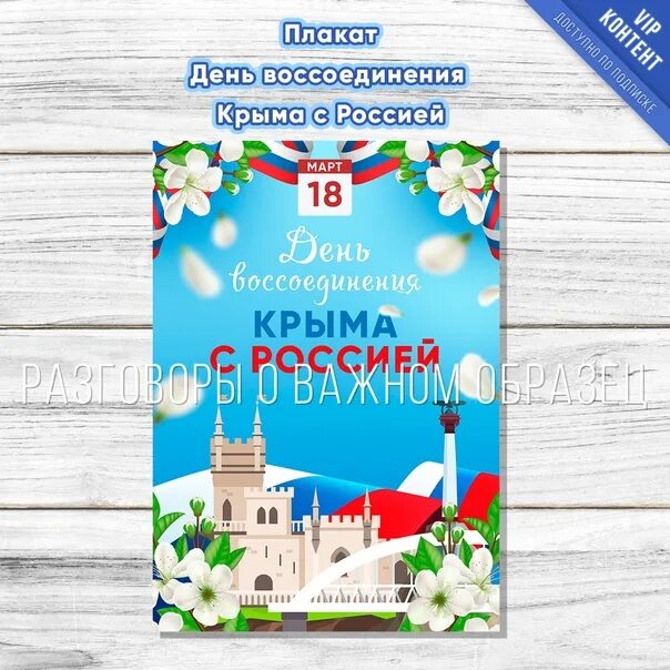 Плакат Крым Россия. Плакат воссоединение с Россией. Воссоединение Крыма с Россией плакат. День воссоединения Крыма с Россией плакат.