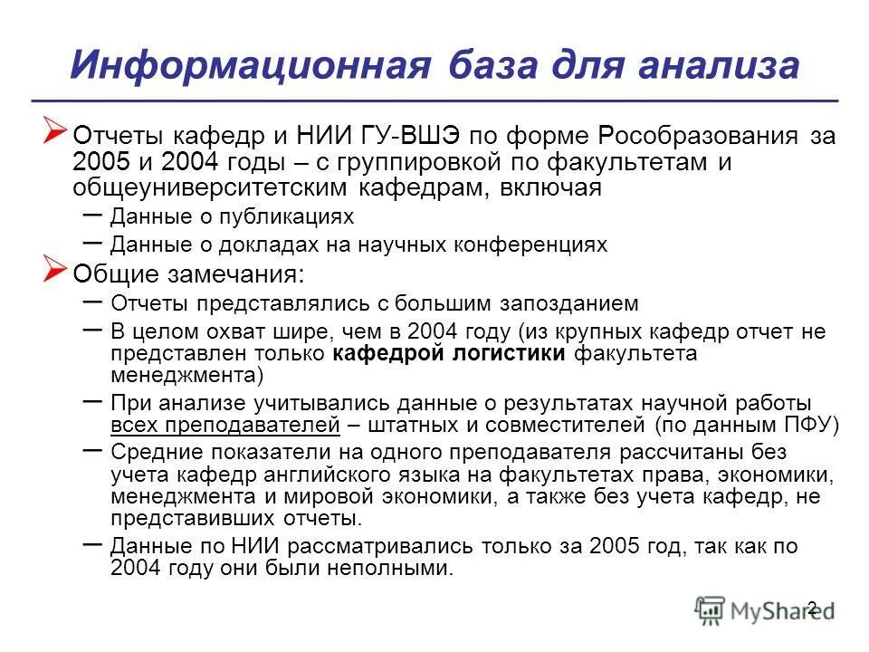 Отчеты кафедр. Информационная база анализа. Информационной базой внутреннего анализа являются. Информационные базы примеры. Информационную базу исследования составили пример.