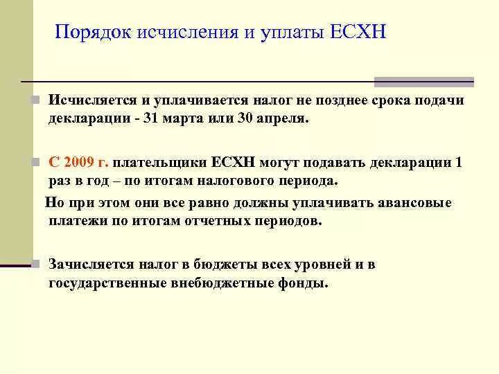 Порядок уплаты ЕСХН. ЕСХН порядок исчисления и уплаты. Порядок и сроки уплаты ЕСХН. Единый сельскохозяйственный налог есхн