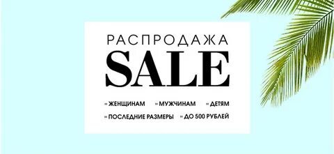Распродажа последних размеров