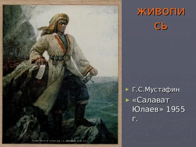 Кто такой салават юлаев сподвижник пугачева. Салават Юлаев национальный герой Башкортостана. Портрет Салавата Юлаева героя. Салават Юлаев 1773-1775. Образ Салавата Юлаева в живописи.