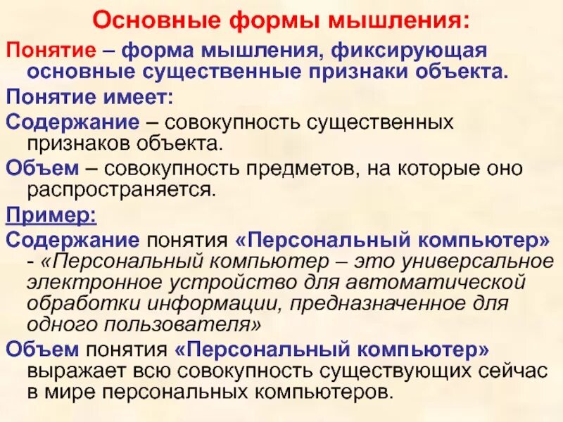 Имеющий содержащий. Основные формы мышления. Понятие форма мышления. Основные формы мышления понятие. Назовите основные формы мышления.