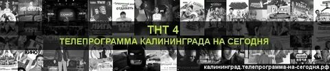 Тнт 4 программа передач на сегодня екатеринбург
