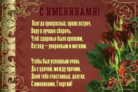 Поздравления георгию