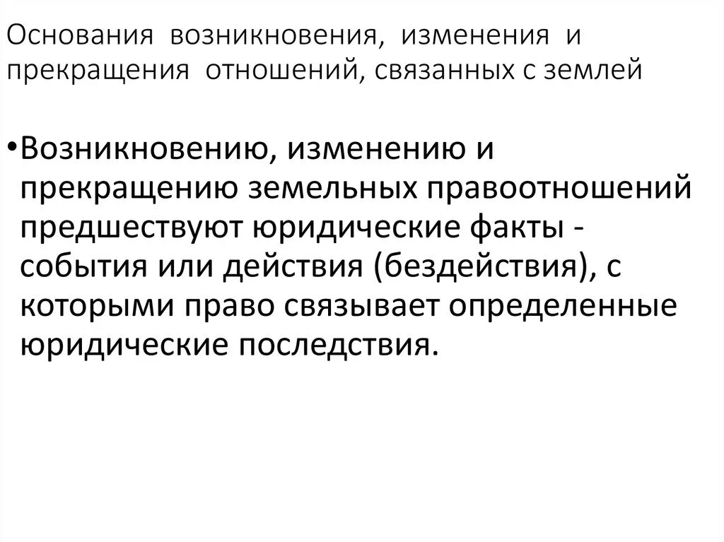 Основания возникновения изменения и прекращения семейных отношений. Основаниями возникновения земельных правоотношений являются. Возникновение изменение и прекращение семейных правоотношений. Возникновение изменение и прекращение земельных правоотношений. Виды прекращения правоотношения