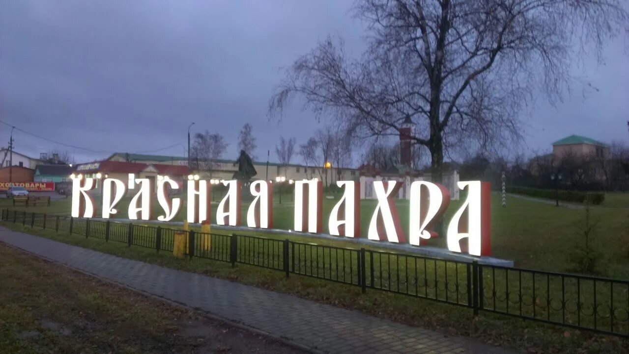 Москва краснопахорское поселение село красное. Красная пахра поселение. красная пахра (село). село красная пахра москва. администрация красная пахра.