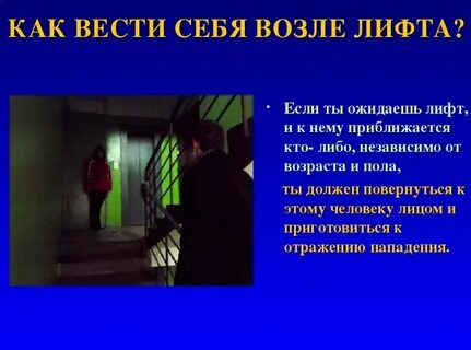 Безопасность в подъезде и лифте