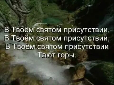 В твоем присутствии тают горы. В твоём святом присутствии тают горы текст. В твоем святом присутствии слова.