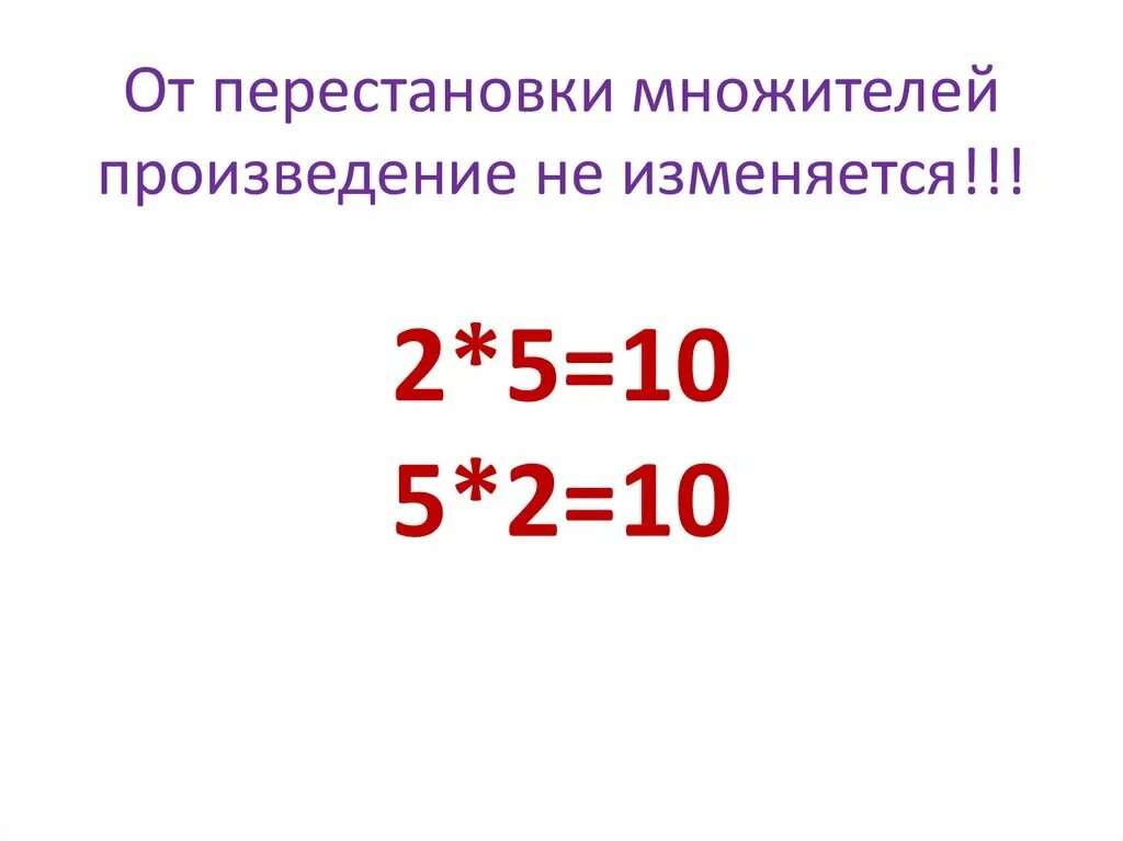 Перестановка мест множителей. Правило от перестановки множителей. От перестановки множителей произведение. От перестановки множителей произведение не меняется. Как изменяется 2 множитель