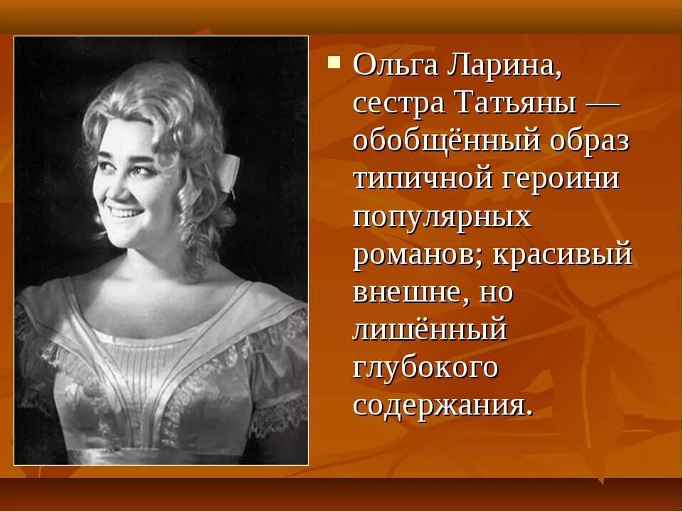 Черты ольги лариной. Черты ольги лариной. Характеристика ольги лариной. Черты ольги лариной. Краткая характеристика ольги лариной.