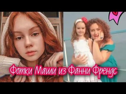Фани френдс маша