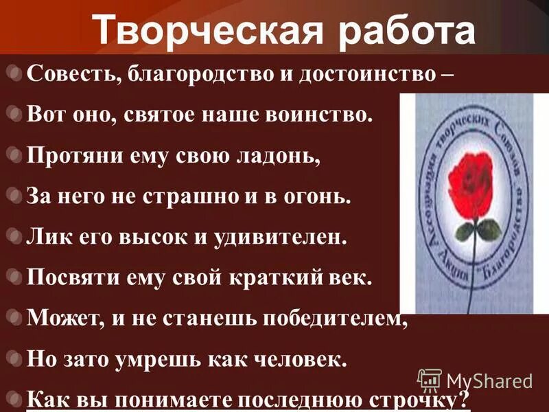 Работать на совесть. Совесть благородство и достоинство вот оно святое наше. Стих совесть благородство и достоинство. Творческая работа о совести. Окуджава совесть благородство.