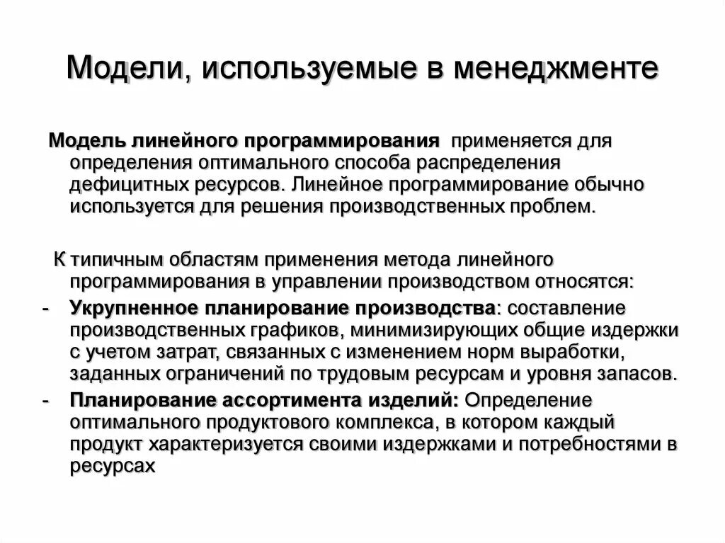 Модель линейного программирования. Линейное моделирование в менеджменте. Модель линейного программирования в менеджменте. Модели менеджмента. Модели линейного программирования