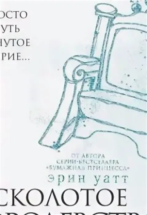 Отвергнутый наследник эрин уатт. Эрин уатт "запятнанная корона". Расколотое королевство аннотация. Расколотое королевство эрин. Эрин уатт "запятнанная корона".
