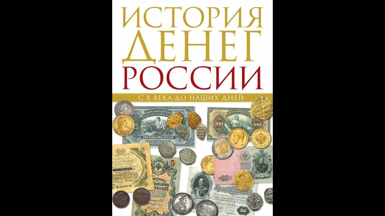 История денег книга. История российских денег. Деньги в Российской истории книга. История денег России с x века до наших дней.