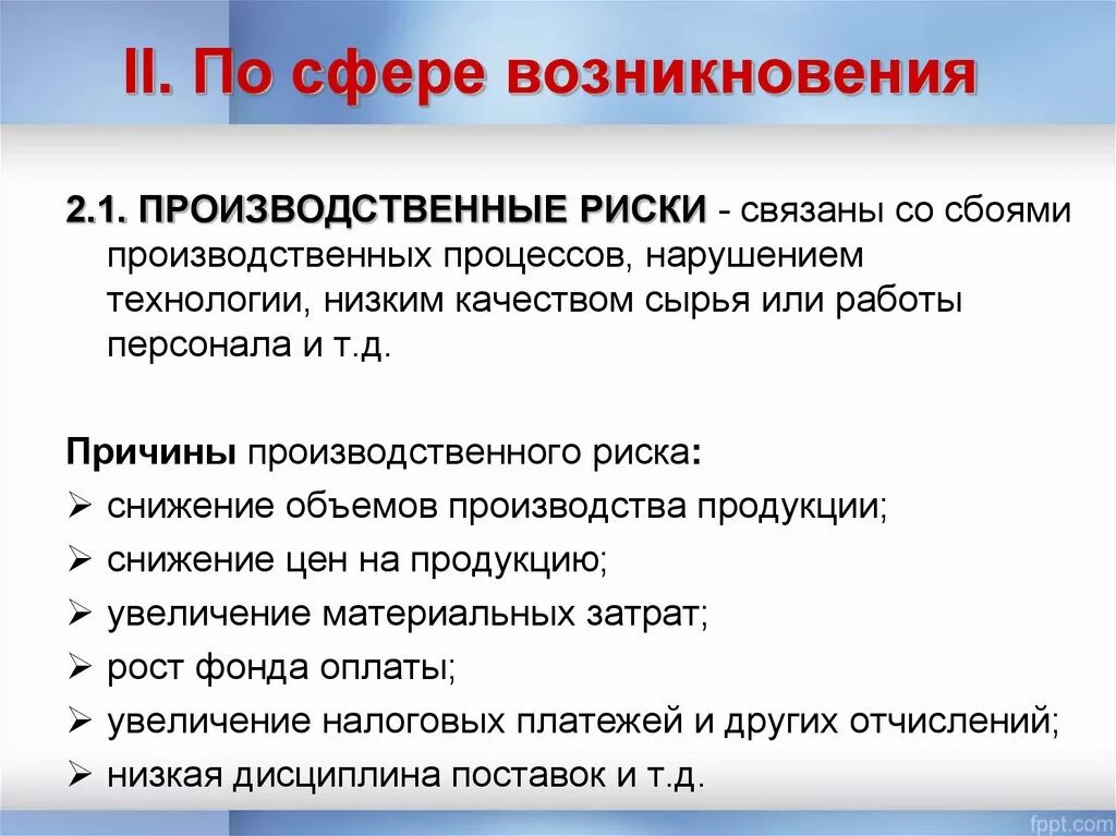 Причины возникновения риска. Причины производственного риска. Производственный риск причины возникновения. Причины производственных рисков. Производственные риски на производстве